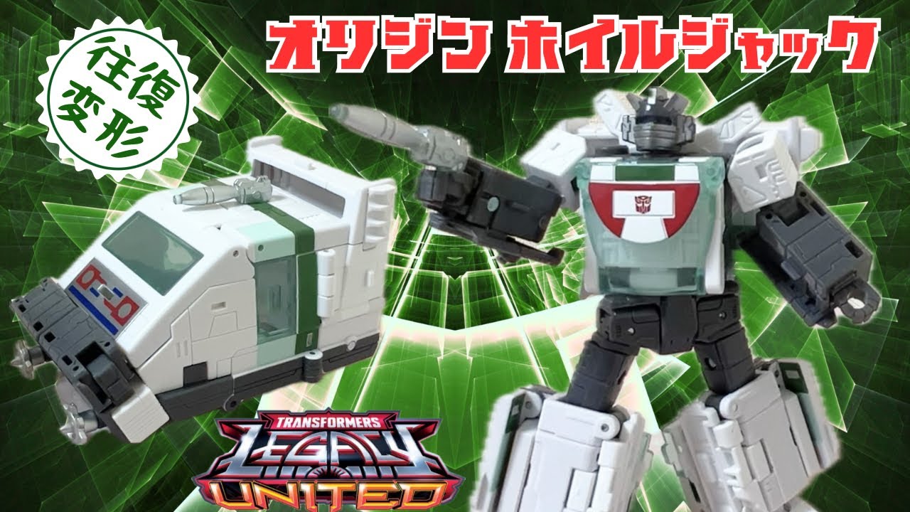 オリジンホイルジャック】トランスフォーマーレガシーユナイテッド