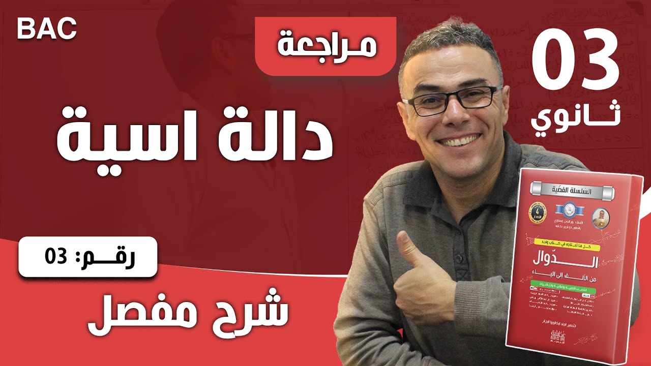 دالة اسية رقم 3