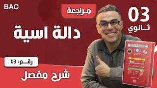 دالة اسية رقم 3
