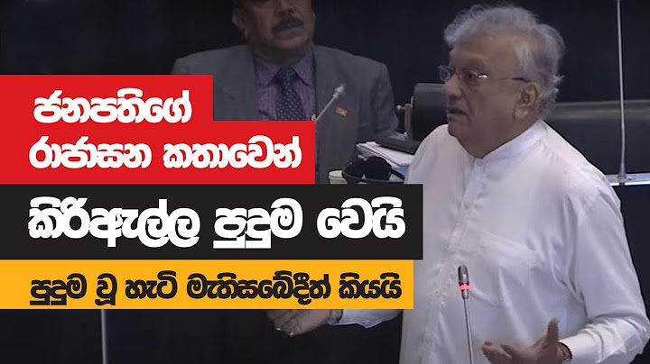 ජනපතිගේ රාජාසන කතාවෙන් කිරිඇල්ල පුදුම උනු හැටි කියයි