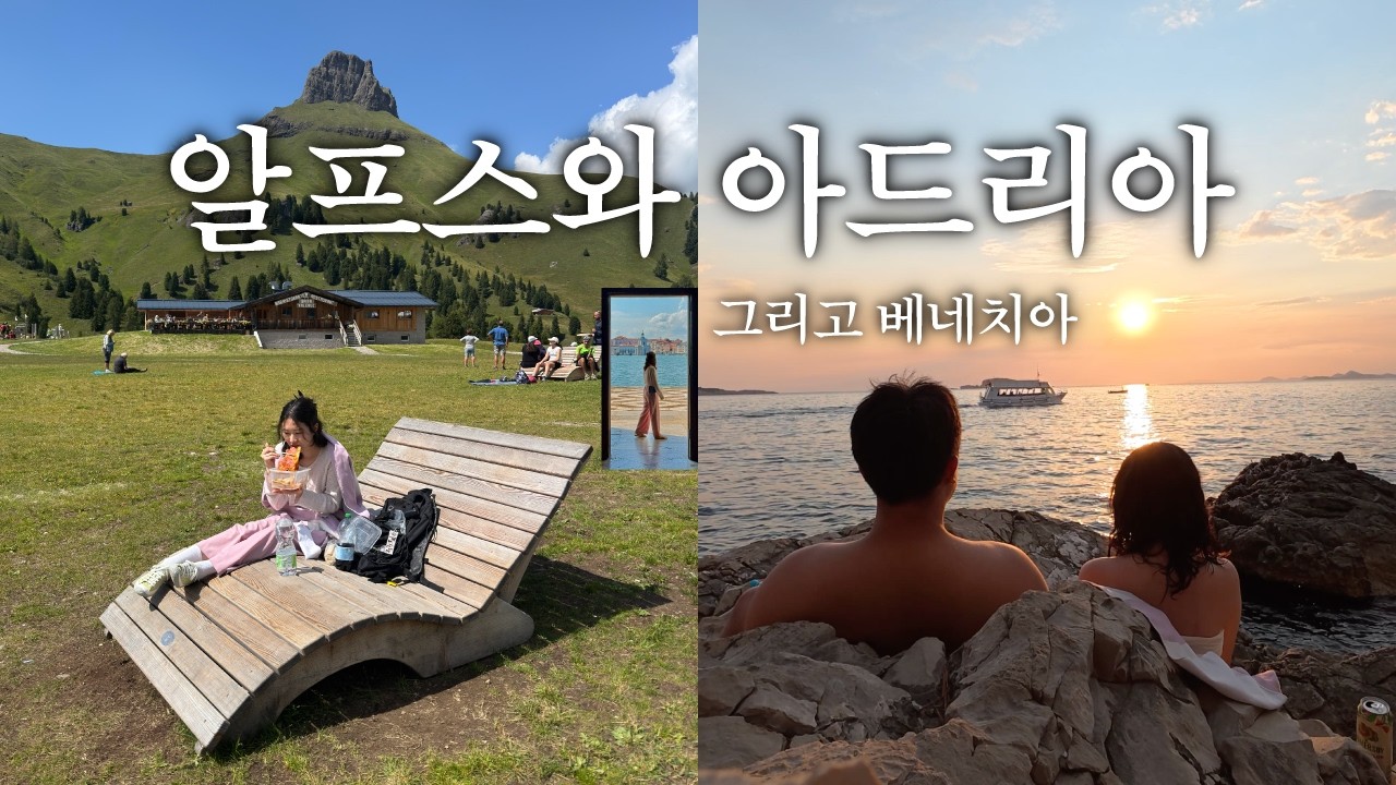 3주간의 대장정! 🇮🇹이탈리아 돌로미티, 베네치아~ 🇭🇷크로아티아 여행 몰아보기!