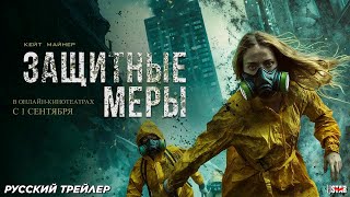 Защитные меры (2024) | Русский дублированный трейлер (18+) | В онлайн-кинотеатрах с 1 сентября 2025