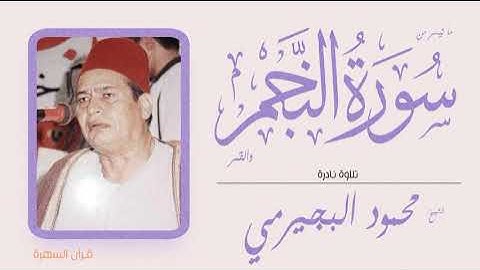 قرآن السهرة  -الشيخ محمود البجيرمي - ما تيسر من سورتي النجم والقمر - تلاوة نادرة