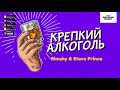 RIMSKY x Steve Prince - Крепкий алкоголь