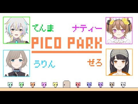 【コラボ！】4人で協力PICO PARK！仲良く協力出来るのか！？【Vtuber 神鳴てんま】