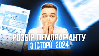 РОЗБІР ДЕМОВАРІАНТУ НМТ 2024 З ІСТОРІЇ УКРАЇНИ