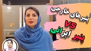 هفت پنیر معروف دنیا | مقایسه انواع پنیرها و کاربرد و تفاوتهای آنها