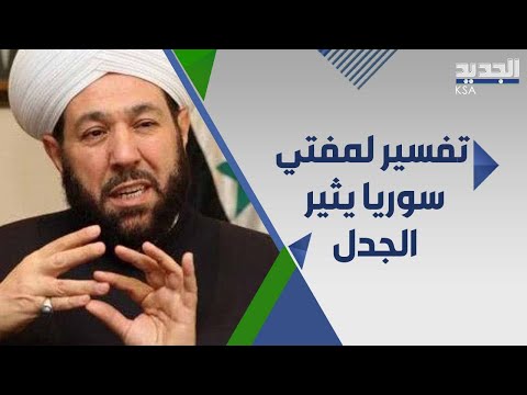 بشار الأسد يلغي منصب مفتي الجمهورية ويطيح ب أحمد بدر الدين حسون والسبب
