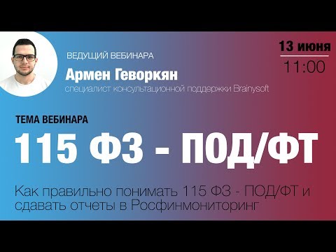 115 ФЗ — ПОД/ФТ