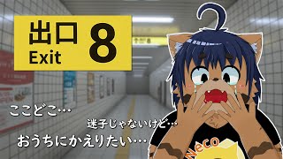 【8番出口】ここどこ…助けて…【猫酪真珠】