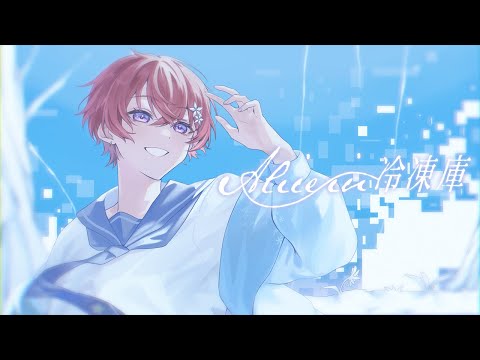 【オリジナルMV】Alice in 冷凍庫／Orangestar 歌ってみた【Coe.】【すたぽら】【誕生日記念】