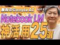 知らなきゃ損!Notebook LMで作業効率が爆上がりする裏技25選【栗須俊勝】
