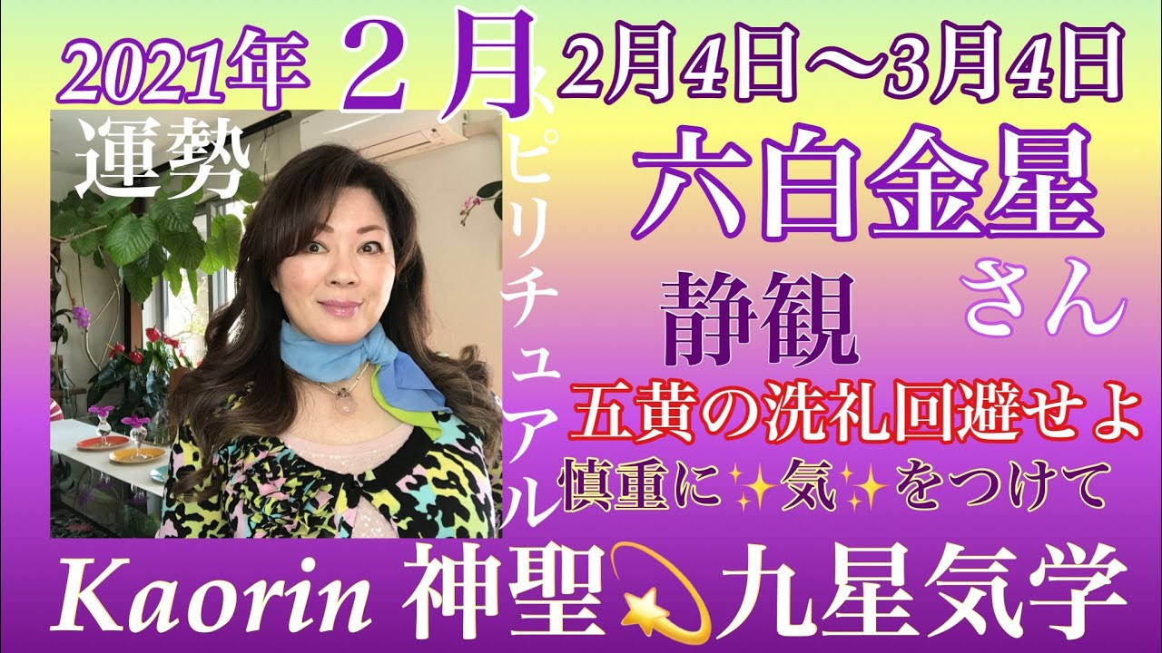 六白金星さん21年２月の運勢 ２月4日 年の運気も月の運気も変わりました２月鬼門の月 節分の意味 室内の邪気祓いもご紹介します 今年最初の難関 静観の時です 口の災い注意 低姿勢で最後までやり抜け Youtube