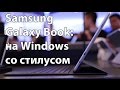 Samsung Galaxy Book: Windows vs. недоклавиатура