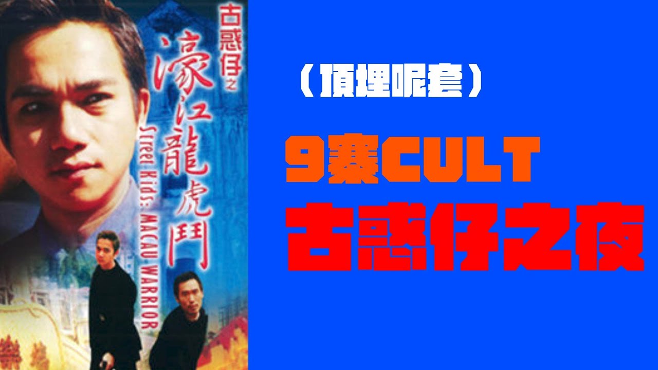 9寨Cult星期六影院【古惑仔之濠江龍虎鬥】
