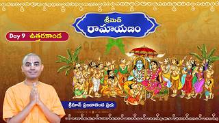 శ్రీమద్ రామాయణం - ఉత్తరకాండ || శ్రీమాన్ ప్రణవానంద ప్రభు || HG Pranavananda Prabhu
