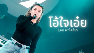 โอ้ใจเอ๋ย - ปั่น ไพบูลย์เกียรติ | Cover by แอน อาทิตติยา [ 69 mystation ]
