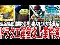 【ドラクエ炎上事件簿】運営が大荒れした黒歴史をまとめて解説【ゆっくり解説】