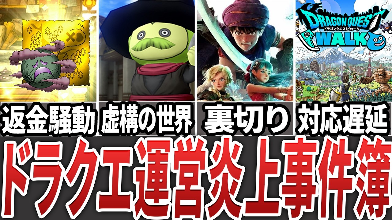 【ドラクエ炎上事件簿】運営が大荒れした黒歴史をまとめて解説【ゆっくり解説】