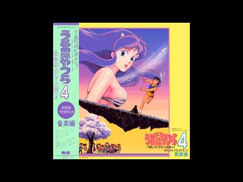 板倉文 うる星やつら4 ラム ザ フォーエバー Urusei Yatsura 4 Lum The Forever O S T 1986 Cassette Discogs