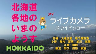 無料テレビでライブカメラ 北海道(ＳＴＶ札幌テレビ放送)/LiveCamera Hokkaido Japanを視聴する