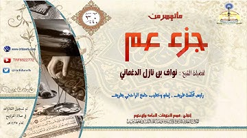 تلاوة خاشعة سورة النازعات |الشيخ نواف الدغماني | surah alnazaat