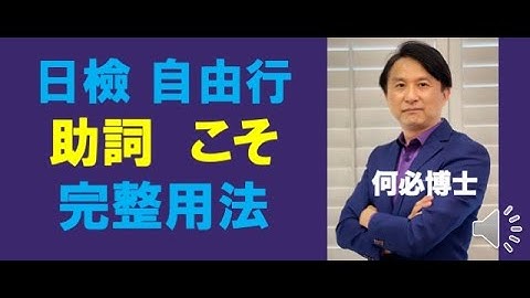 日文格助詞 日文助詞こそ的完整用法 日文檢定 JLPT 日本自由行 - 天天要聞