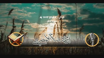 سورة فاطر كاملة || أحمد صلاح المصري || ليالي رمضان ١٤٤٢ هـ