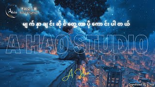 Download lagu [4K] Bu Ru Jian Yi Mian (不如见一面 - 海来阿木 ) by A Hao Studio (မျက်နှာချင်းဆိုင်တွေ့တာပိုကောင်းပါတယ်)mmsub