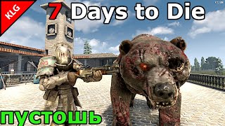 7 Days to die ► ПОХОД В ЗОНУ ПУСТОШЬ