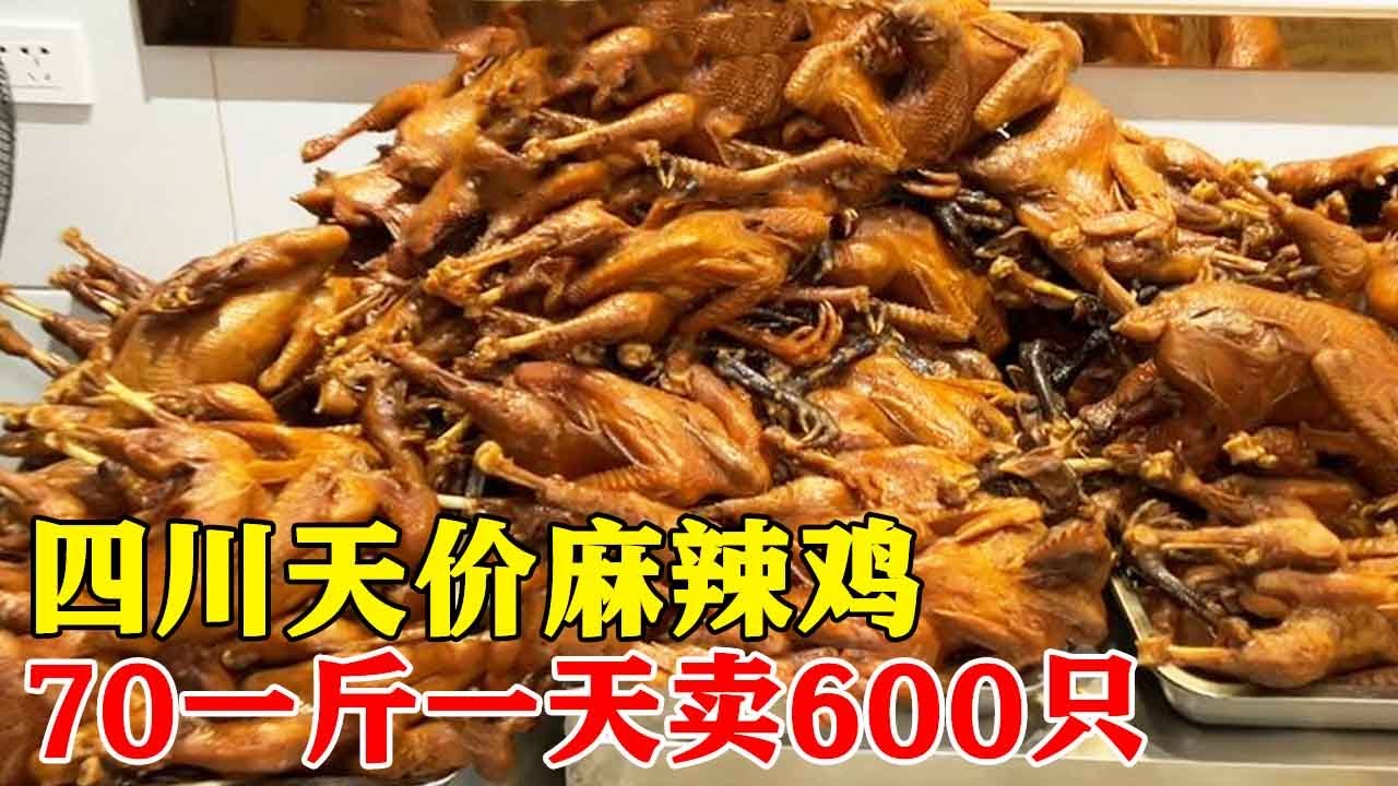 四川古蔺“天价”麻辣鸡，70一斤，真是好物不怕贵，确实是好吃！【小帅探店】