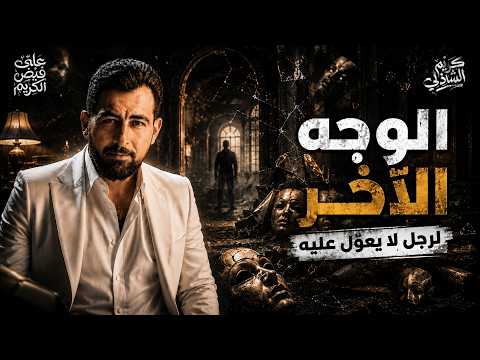 على فيض الكريم (٤) | كيف تكتشف الرجل الذي لا يُعوَّل عليه؟