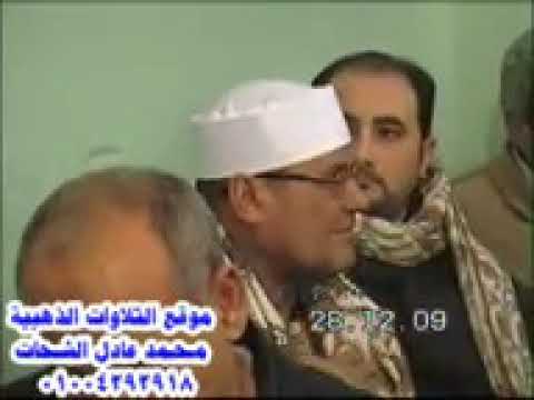 حبيب كل القلوب الشيخ محمد الطنطاوى اخر النمل النسيمية ليلة الشيخ لطفى عبد المنعم 28 12 2009