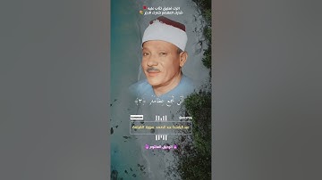لا اقسم بيوم القيامة - القارئ الشيخ عبد الباسط عبد الصمد