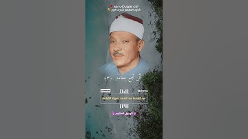 لا اقسم بيوم القيامة - القارئ الشيخ عبد الباسط عبد الصمد