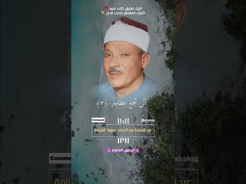 لا اقسم بيوم القيامة القارئ الشيخ عبد الباسط عبد الصمد