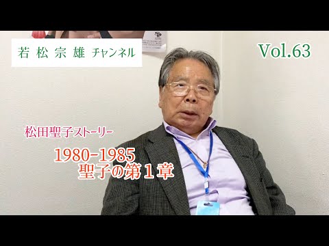 【Seiko Matsuda Story】1980-1985 Seiko's First Chapter