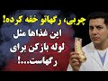 رگ هایتان را با این 5 حریره جارو کنید رازی که شرکت های دارو از آن متنفرند 