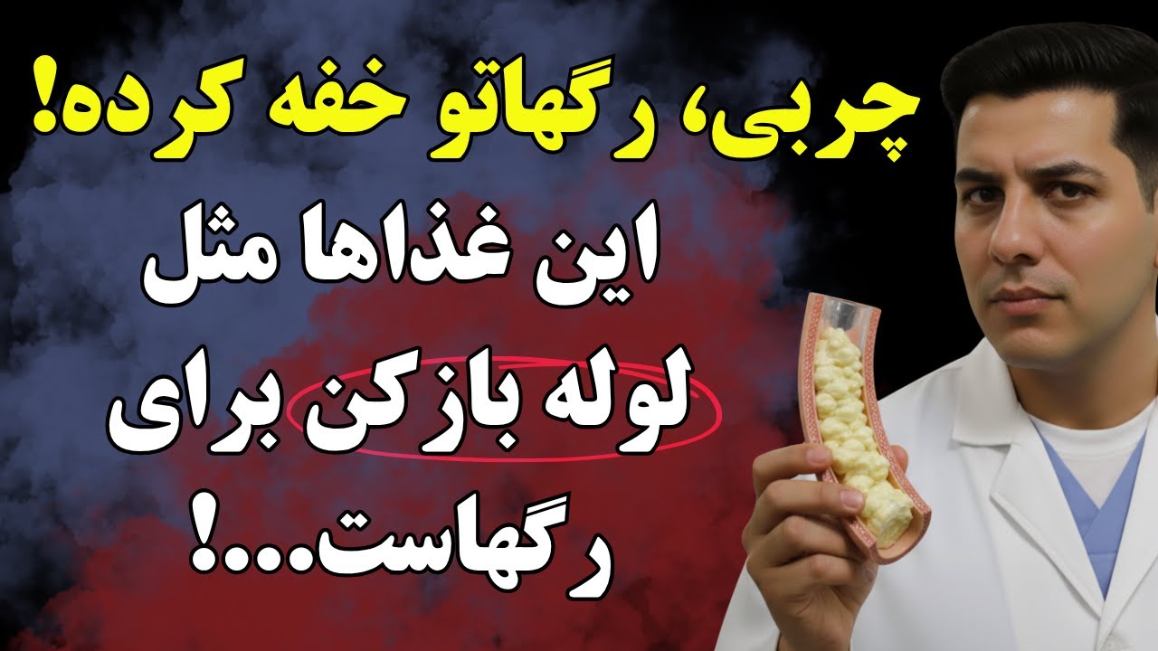 رگ‌هایتان را با این 5 حریره «جارو» کنید! (رازی که شرکت‌های دارو از آن متنفرند)