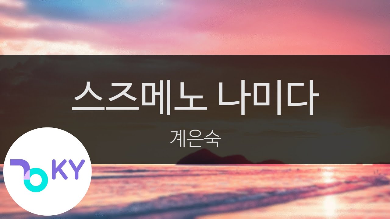 스즈메노 나미다 - 계은숙(すずめの涙 - 桂銀淑) (KY.40308) / KY Karaoke