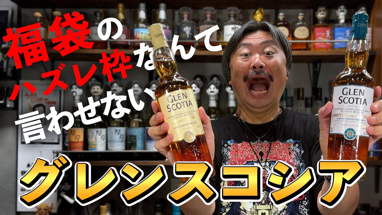 ウイスキー飲み比べ】世界的人気のキャンベルタウンモルト