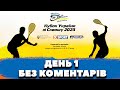 Без коментарів: КУБОК УКРАЇНИ ЗІ СКВОШУ 2023. День 1