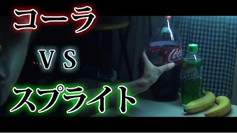 スプライト+バナナvsコーラ+バナナ/Sprite+Banana vs Cola+Banana