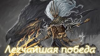 Dark Souls 3 - Безымянный Король, No Damage, Ng++ Или Самый Легкий Способ Победы | The Nameless King