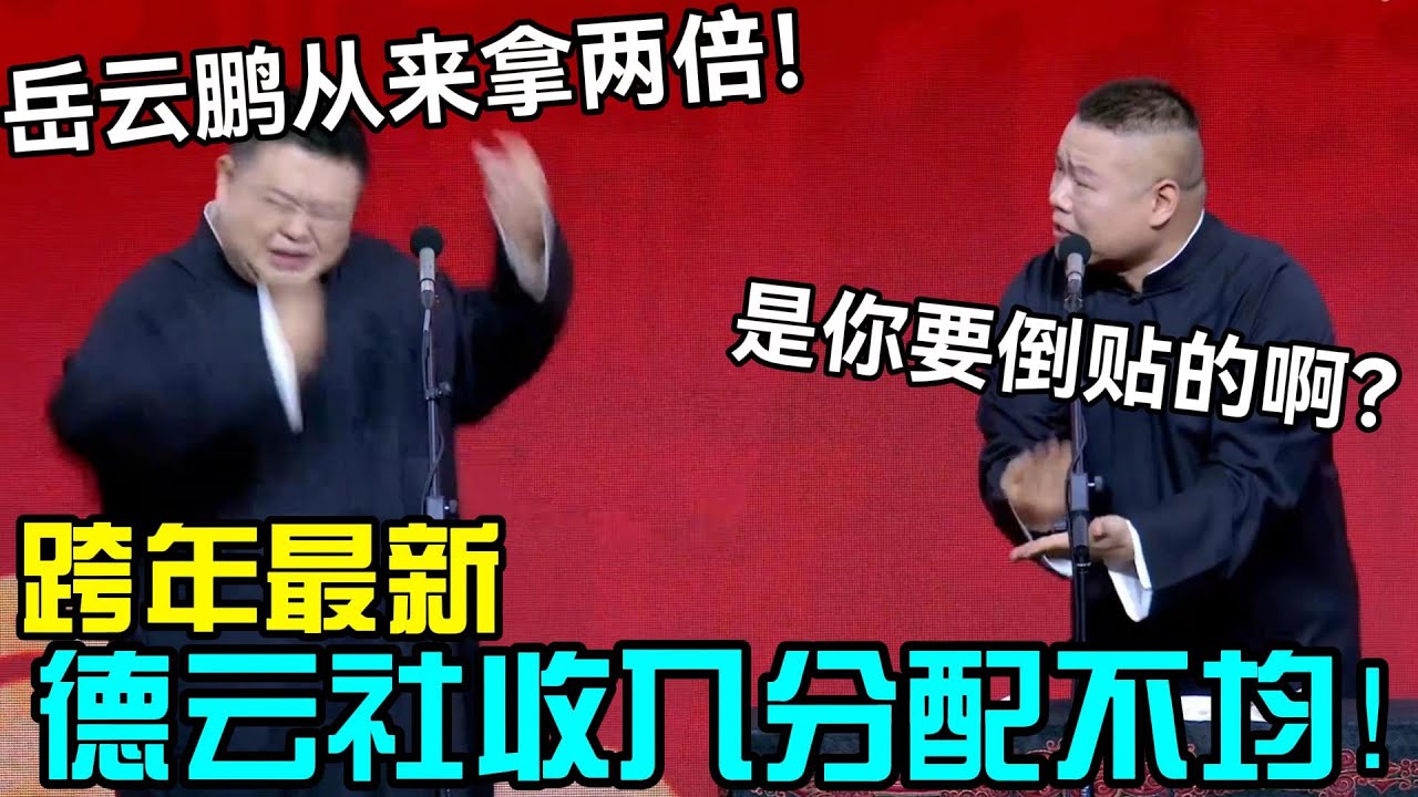 【春节最新】德云社收入分配出大问题！孙越：岳云鹏从来都拿两倍！岳云鹏：是你要倒贴的啊？#岳云鹏 #孙越  #郭德纲 #于谦  #德云社 #老相声 #郭德纲于谦 #助眠相声