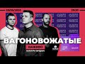 ВАГОНОВОЖАТЫЕ | Онлайн-концерт | НАЖИВО: культура об'єднує