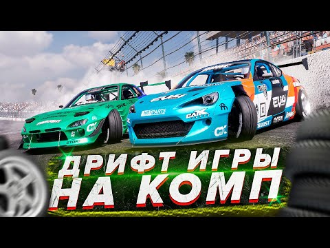 🔥Топ 10 Дрифт Игр на ПК/Дрифт игры на пк/Гонки на пк/Игры про дрифт на пк/Дрифт игры на пк 2023