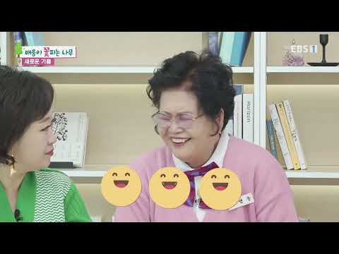 배움이 꽃피는 나무 - 새로운 기쁨