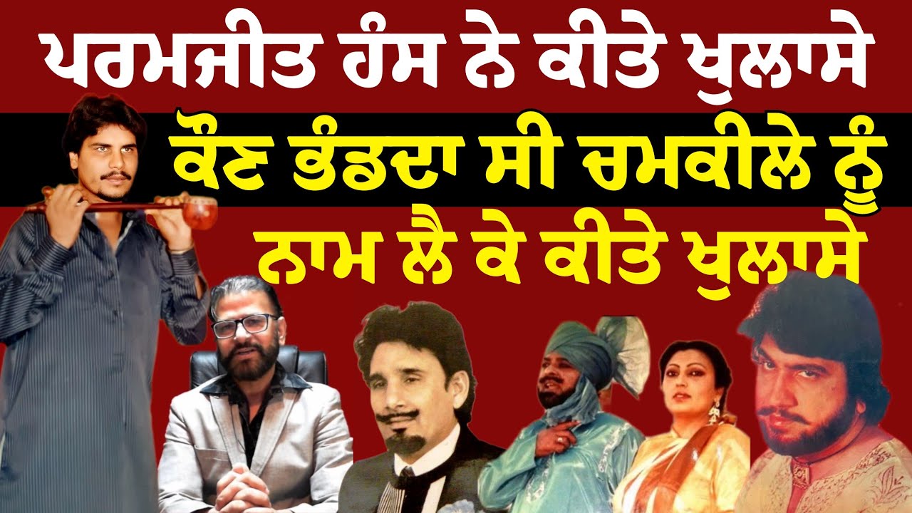 ਕਿਹੜੇ ਕਲਾਕਾਰ ਸ਼ਰੇਆਮ ਵਿਰੋਧ ਕਰਦੇ ਰਹੇ Chamkila ਦਾ - ਸੁਣੋ Hans Raj Hans ਦੇ ਛੋਟੇ ਭਰਾ ਤੋਂ Paramjit Hans