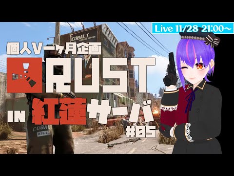 ⚡【#紅蓮鯖RUST 】オブツはショウドクダーーー！！！！！＃05